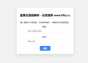 蓝奏云直链获取在线解析网站源码-云资源库