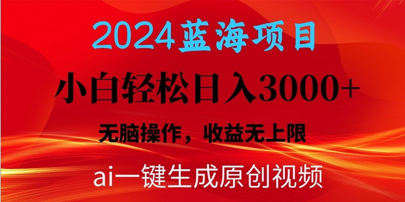 2024蓝海项目用ai一键生成爆款视频轻松日入3000+，小白无脑操作-云资源库