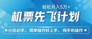 里程积分兑换机票售卖赚差价，利润空间巨大，纯手机操作-云资源库