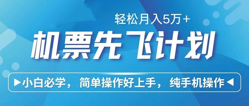 里程积分兑换机票售卖赚差价，利润空间巨大，纯手机操作-云资源库