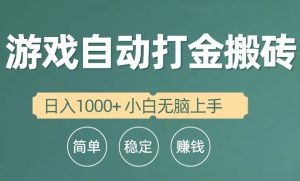 全自动游戏打金搬砖项目，小白无脑轻松上手-云资源库