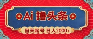 Ai撸头条项目玩法，当天操作起号，第二天见收益-云资源库