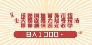 闲鱼首饰领域最新玩法，日入1000+项目0门槛一台设备就能操作-云资源库