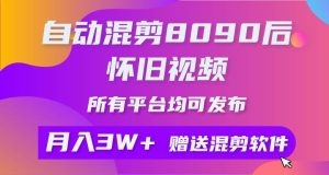 自动混剪8090后怀旧视频，所有平台均可发布，矩阵操作月入3W+附工具+素材-云资源库