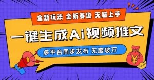 2024-Ai三分钟一键视频生成，高爆项目，全新思路，小白无脑月入轻松过万+-云资源库