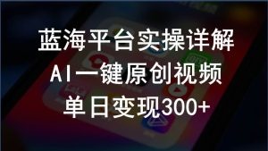 2024支付宝创作分成计划实操详解，AI一键原创视频，单日变现300+-云资源库