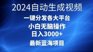 2024最新蓝海项目AI一键生成爆款视频分发各大平台轻松日入3000+，小白…-云资源库