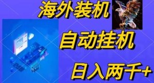 电脑脚本全自动装机，四小时单窗口收益15.8+可无线多开，日收益 1800~2…-云资源库