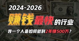 2024年一个人是如何通过“卖项目”实现年入100万-云资源库