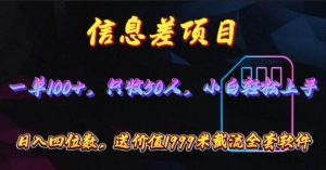 信息差项目，零门槛手机卡推广，一单100+，送价值1999元全套截流软件-云资源库