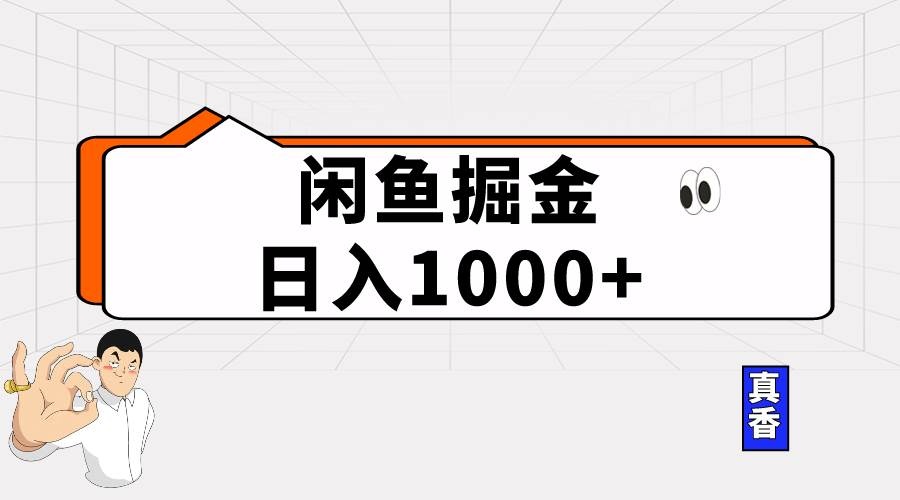 闲鱼暴力掘金项目，轻松日入1000+-云资源库