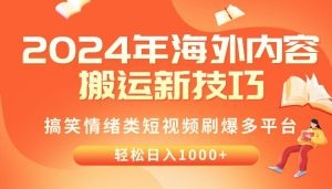 2024年海外内容搬运技巧，搞笑情绪类短视频刷爆多平台，轻松日入千元-云资源库