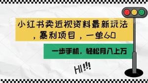 小红书卖近视资料最新玩法，一单60月入过万，一部手机可操作（附资料）-云资源库