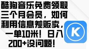 酷狗音乐免费领取三个月会员，利用信息差贩卖，一单10米！日入200+没问题-云资源库