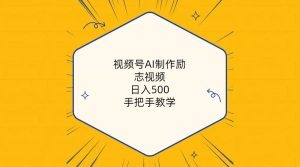 视频号AI制作励志视频，日入500+，手把手教学（附工具+820G素材）-云资源库