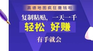 高德地图疯狂撒钱啦，复制粘贴一单接近10元，一单2分钟，有手就会-云资源库