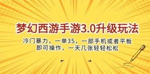 梦幻西游手游3.0升级玩法，冷门暴力，一单35，一部手机或者平板即可操…-云资源库