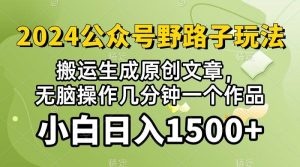 2024公众号流量主野路子，视频搬运AI生成，日入1500+-云资源库