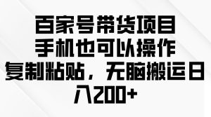 百家号带货项目，手机也可以操作，复制粘贴无脑搬运-云资源库