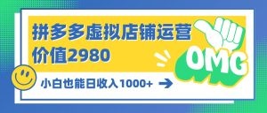 拼多多虚拟店铺运营：放大虚拟类目的利润，得到超强回报的项目-云资源库