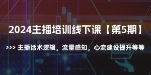 2024主播培训线下课【第5期】主播话术逻辑，心流建设提升等等-云资源库