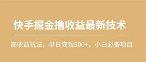 快手掘金撸收益最新技术，高收益玩法，单日变现500+-云资源库