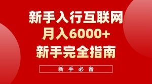 【白龙笔记】新手入行互联网月入6000完全指南-云资源库