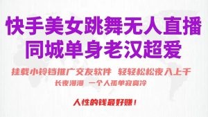 快手美女跳舞无人直播，小铃铛推广APP赚取收益，月入3W+-云资源库