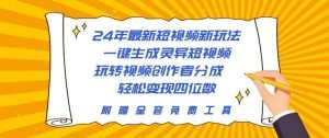 24年最新新玩法，一键生成灵异短视频，轻松四位数~-云资源库