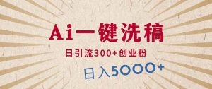 利用AI洗稿发豪车视频，日引流300+创业粉，单日变现5000+-云资源库