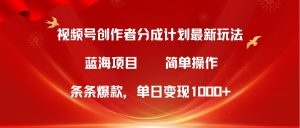 视频号创作者分成项目，最新方法条条爆款，简单无脑单日变现-云资源库