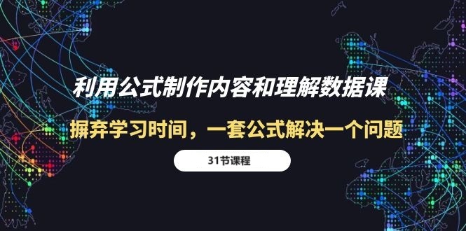 利用公式制作内容和理解数据课：一套公式解决一个问题-云资源库