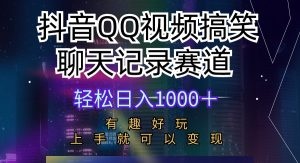 抖音QQ视频搞笑聊天记录赛道，有趣好玩，新手上手就可以变现-云资源库