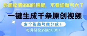 视频号软件辅助项目玩法，日产1000条原创视频多个账号撸分成收益-云资源库