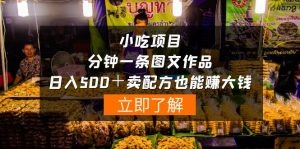 小吃项目，一分钟一条图文作品，卖配方赚大钱-云资源库