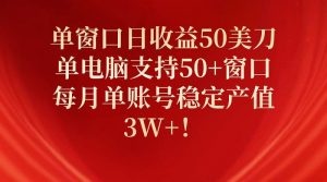 单窗口日入50美刀，单电脑支持50+窗口，每月产值3W+-云资源库