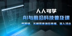 AI与前沿科技普及课，0基础不限背景通俗易懂，深入浅出的讲解-云资源库