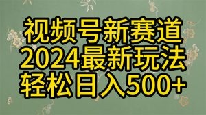 玩转视频号分成计划，一键生成原创视频，收益翻倍的秘诀-云资源库