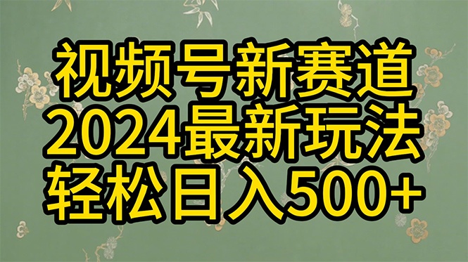 玩转视频号分成计划，一键生成原创视频，收益翻倍的秘诀-云资源库