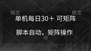 单机每日几十块，可矩阵操作，脚本自动执行稳定躺赚-云资源库