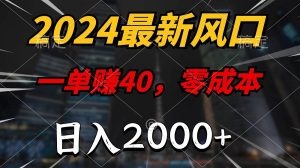 2024最新风口项目，一单40，零成本，日入2000+-云资源库