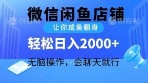 2024微信闲鱼店铺，让你咸鱼翻身，轻松日入2000+-云资源库