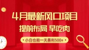 4月最新风口项目，提前布局早吃肉，小白也能一天暴利500+-云资源库