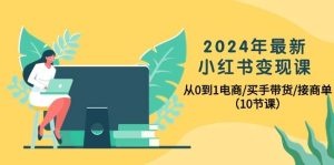 2024年最新小红书变现课，从0到1电商/买手带货/接商单-云资源库