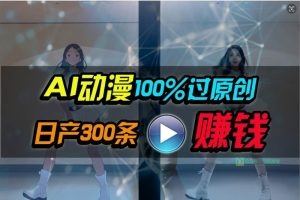 Ai动漫100%过原创，两分钟一条作品，小白可做日入1000+-云资源库