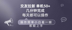 交友拉新 单机50 操作简单 每天都可以做 轻松上手-云资源库