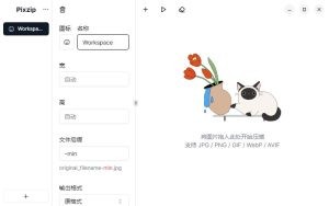 Pixzip 图片批量压缩软件_V2.1.3-云资源库