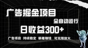 利用广告进行掘金，动动手指就能日入300+无需养机，小白无脑操作，可无…-云资源库