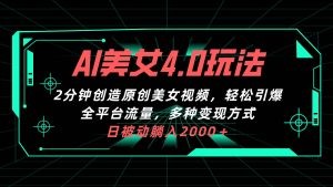 AI美女4.0搭配拉新玩法，2分钟一键创造原创美女视频，轻松引爆全平台流…-云资源库