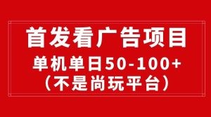 最新看广告平台（不是尚玩），单机一天稳定收益50-100+-云资源库